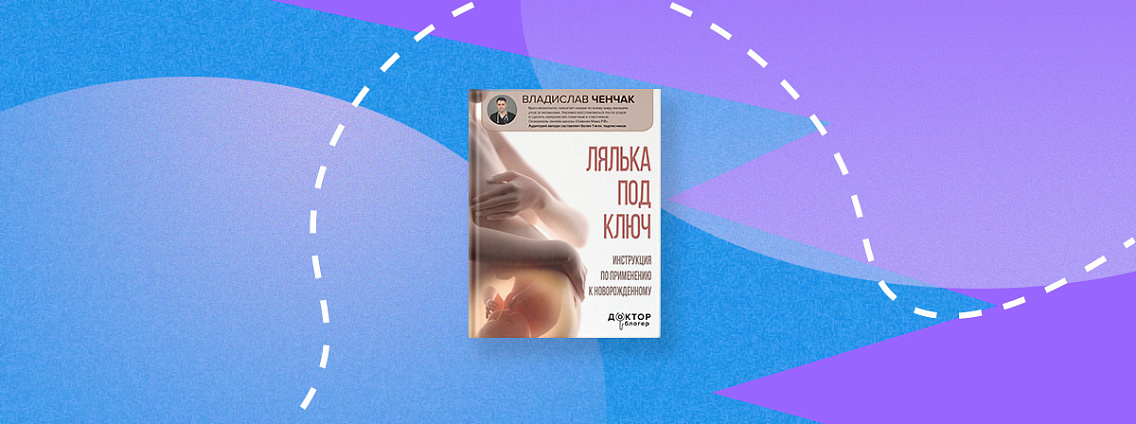 Все о первых днях младенца в книге Владислава Ченчака «Лялька под ключ»