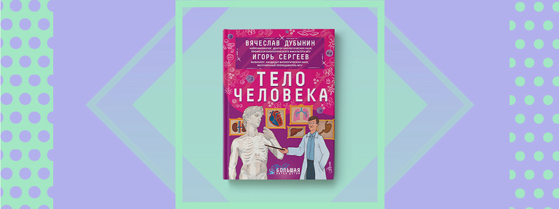 Путешествие с книгой по телу человека