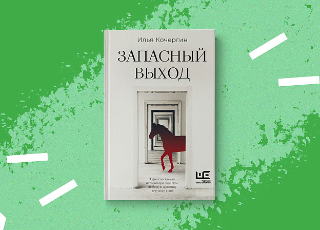 «Рождение книги»: интервью с Ильей Кочергиным о книге «Запасный выход»