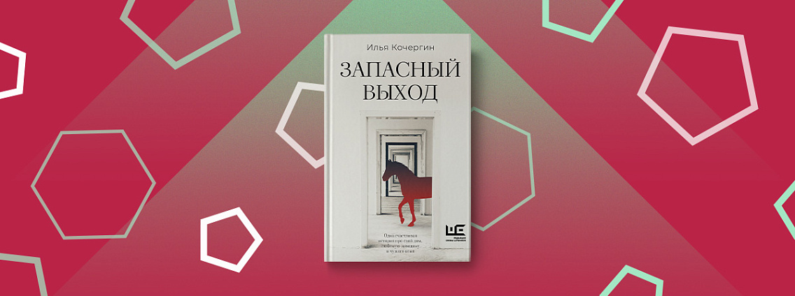 «Запасный выход» — книга прозаика Ильи Кочергина