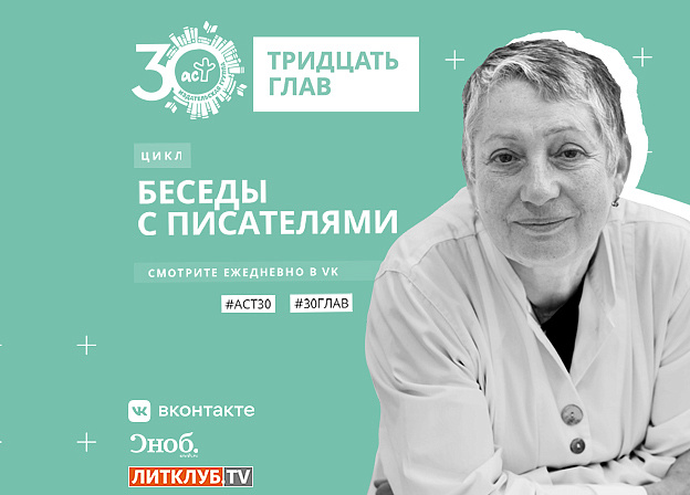 30 глав АСТ: большое интервью с Людмилой Улицкой