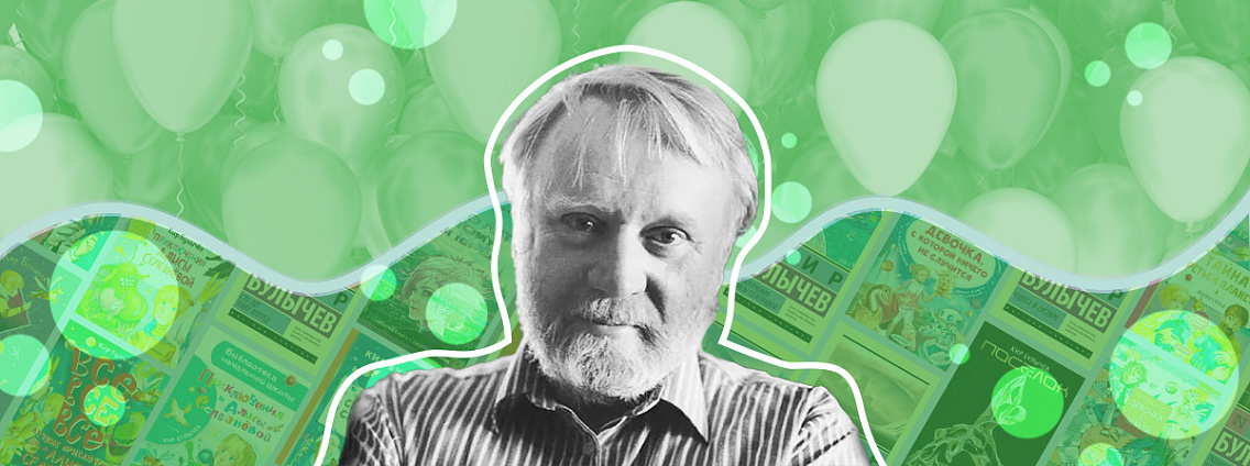 Кир Булычев: Алиса, работа за границей и известные знакомые