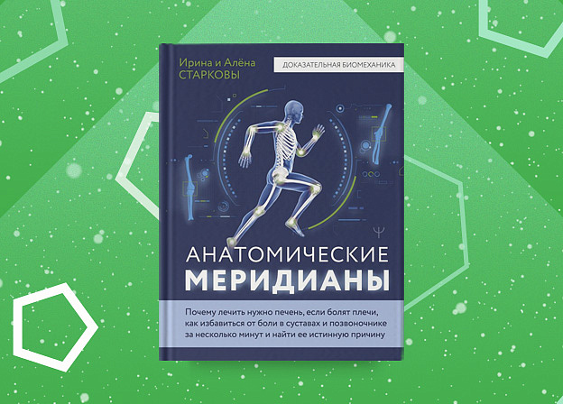 «Анатомические меридианы» — новинка от Ирины и Алены Старковых