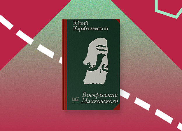 «Воскресение Маяковского» — книга Юрия Карабчиевского