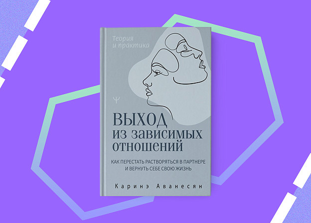 Пятничные чтения: «Выход из зависимых отношений. Как перестать растворяться в партнере и вернуть себе свою жизнь»