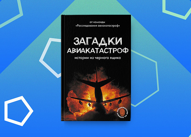 Разгадайте секреты полета с книгой «Загадки авиакатастроф: истории из черного ящика»