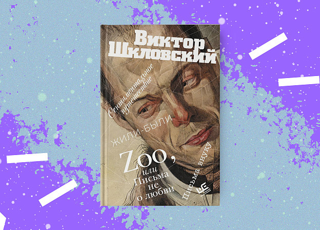 «Zoo, или Письма не о любви. Сентиментальное путешествие.  Жили‑были. Письма внуку» — сборник Виктора Шкловского