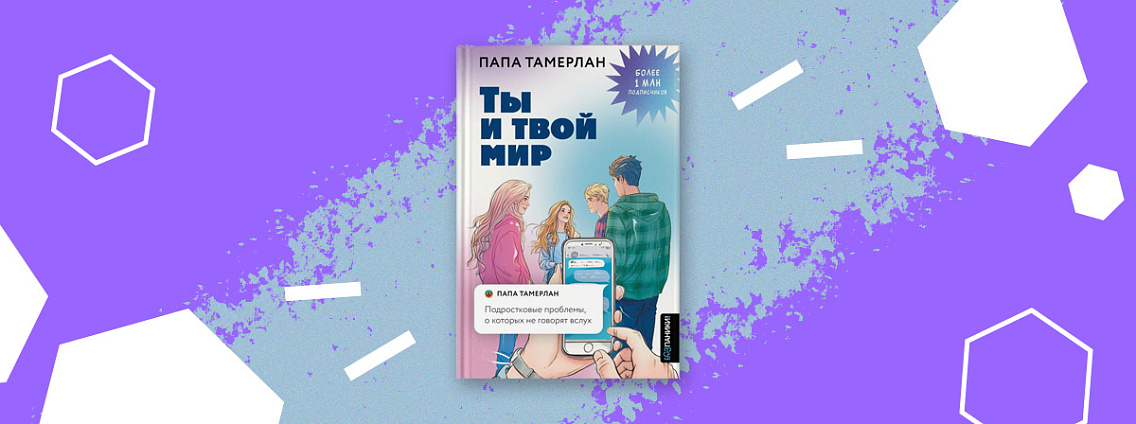 «Ты и твой мир» — книга‑проводник по трудностям подросткового возраста