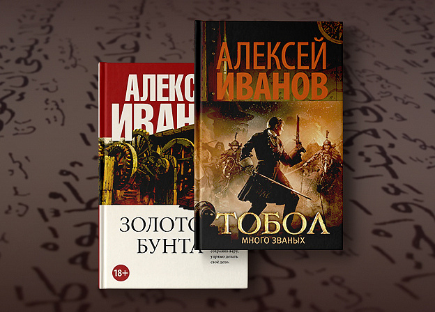 Три книги Алексея Иванова переведут на арабский