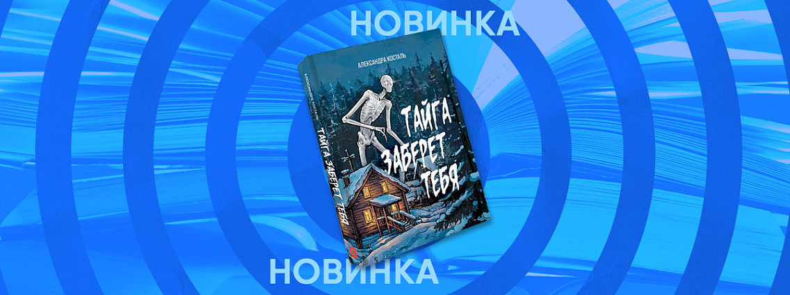 «Тайга заберет тебя»: фолк-хоррор, который дышит холодом забытых легенд