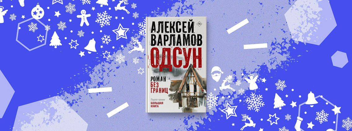 «Одсун» — новый роман лауреата премии «Большая книга»