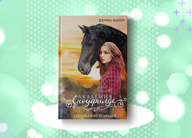 История дружбы девочки и лошади