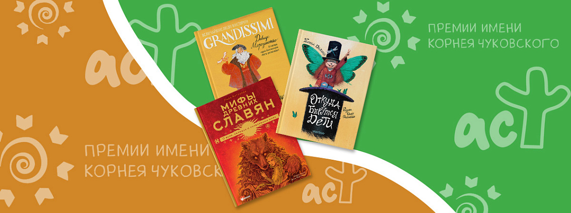 Детские книги издательства АСТ в шорт‑листе премии Правительства Москвы имени Корнея Чуковского