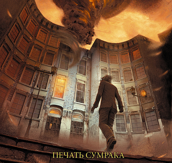 Новая книга проекта Сергея Лукьяненко «Дозоры» - «Печать Сумрака» уже в продаже!