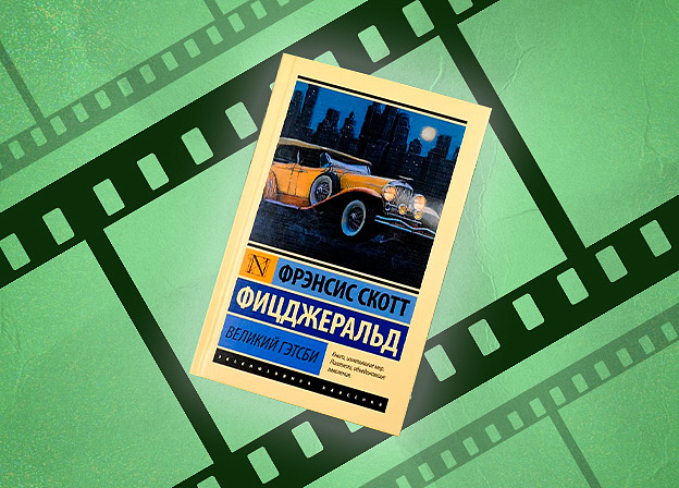 Netflix снимет современную версию «Великого Гэтсби»