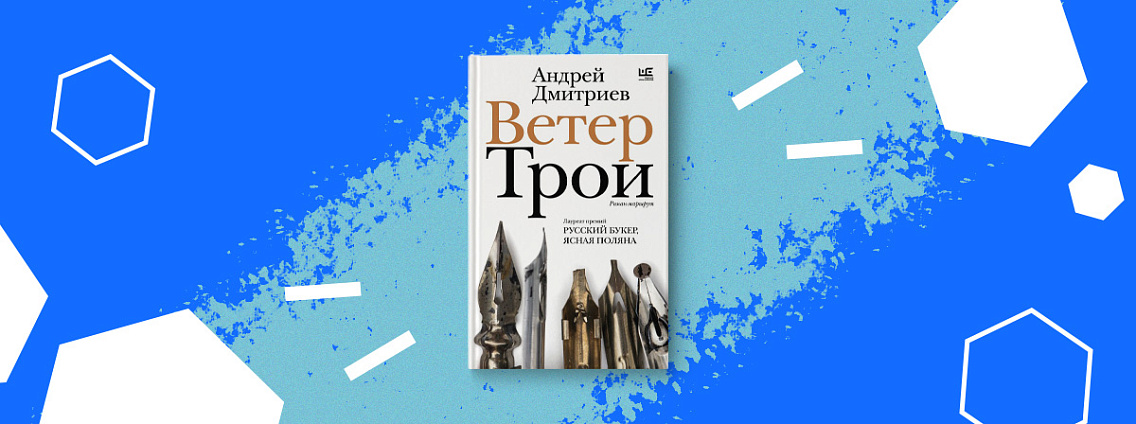 «Ветер Трои» — новый роман Андрея Дмитриева