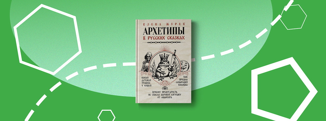 Важные психологические понятия на примерах из сказок в книге «Архетипы в русских сказках»