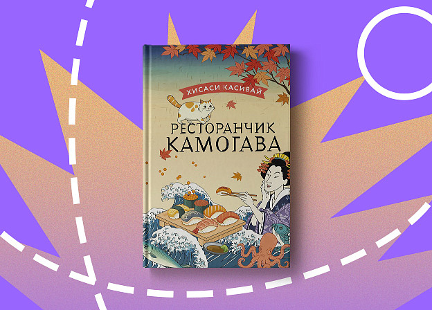 Пятничные чтения: «Ресторанчик Камогава»