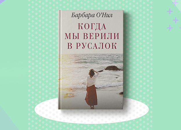 Первая книга Барбары О’Нил уже на русском языке