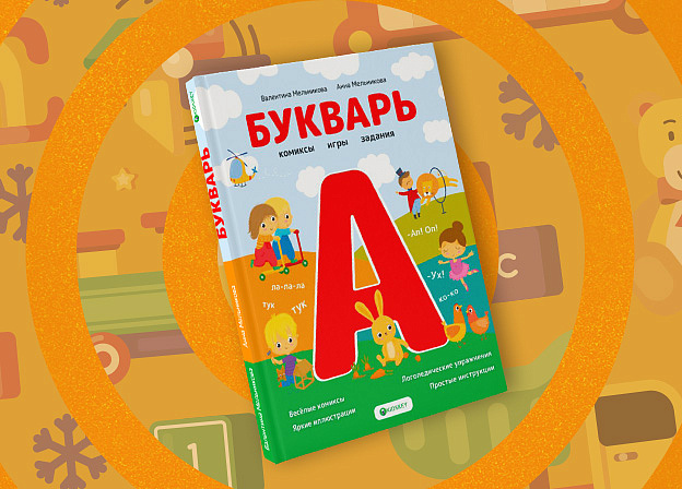 Почему детям нужен именно Букварь Мельниковых?