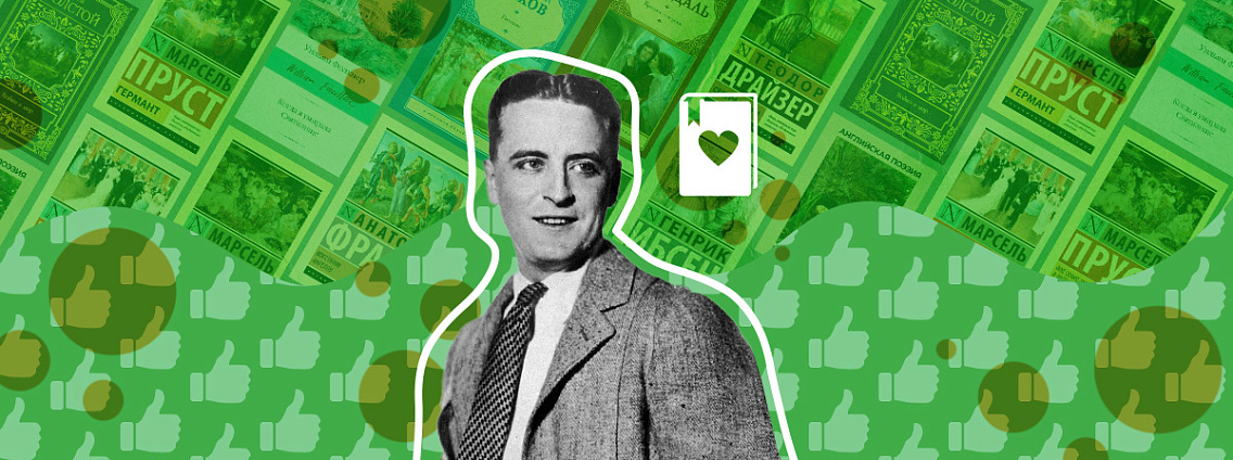 Фрэнсис Скотт Фицджеральд: книги, которые советовал писатель