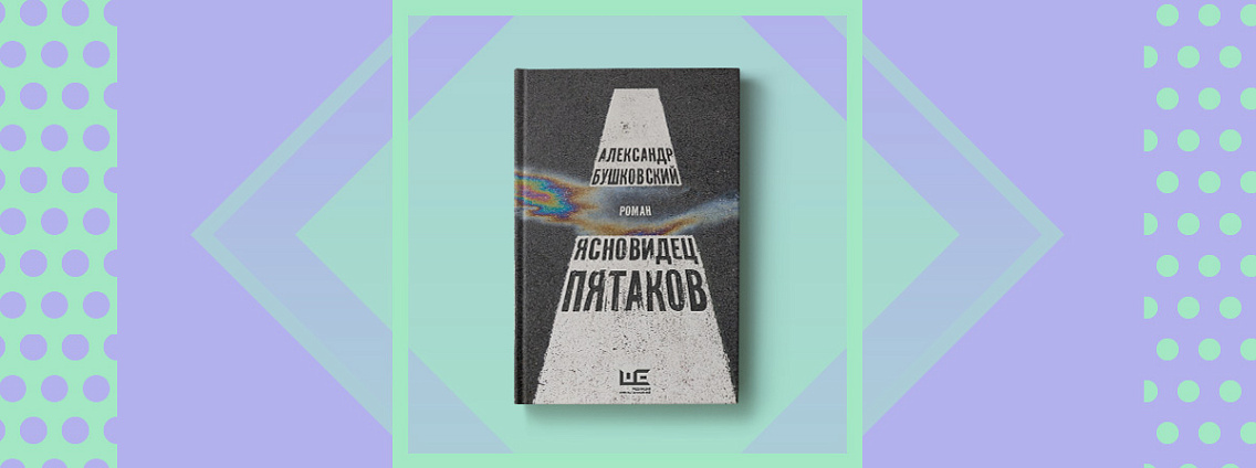 «Ясновидец Пятаков», или Житие святого Гаврика: новый роман Александра Бушковского