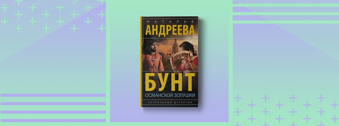 Пятничные чтения: «Бунт османской Золушки» Натальи Андреевой