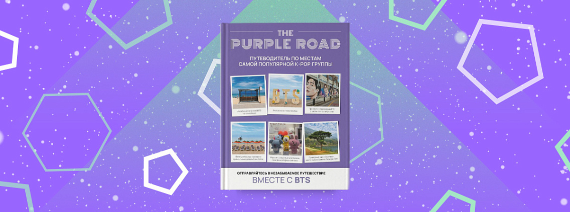 The Purple Road: Путеводитель по местам самой популярной K-pop группы