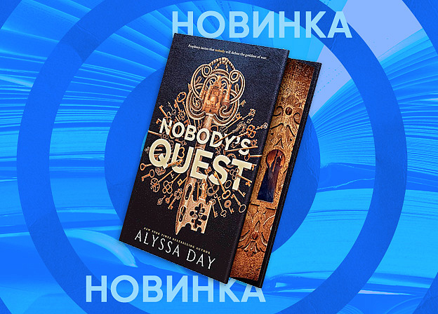 Редакция Mainstream выпустит громкий фэнтези-роман Nobody’s Quest Алиссы Дэй