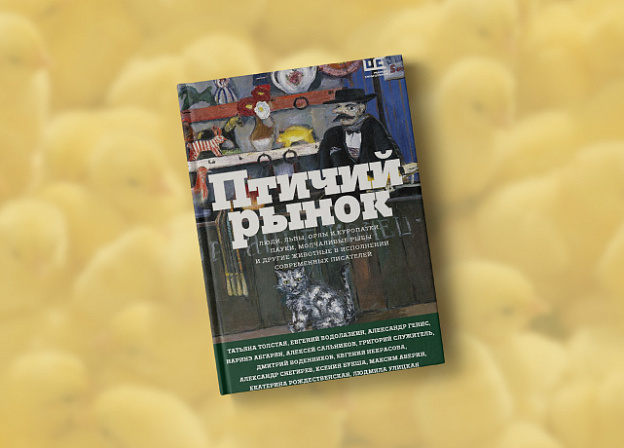 «Редакция Елены Шубиной» представляет новый сборник рассказов «Птичий рынок»