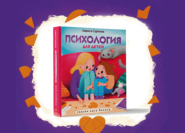 «Психология для детей: сказки кота Киселя» новая книга Ларисы Сурковой