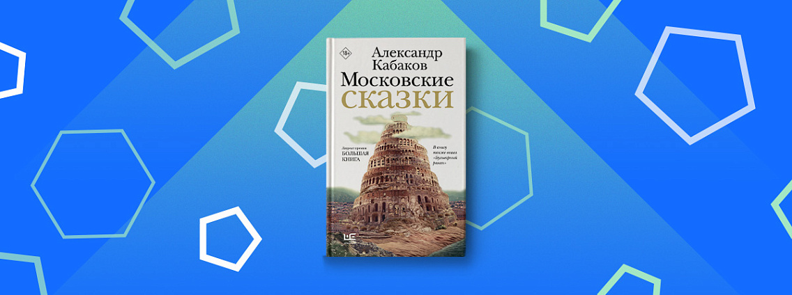 «Московские сказки» — переиздание сборника рассказов Александра Кабакова