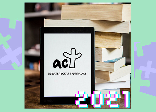 Читайте сейчас! Лучшие книги 2021 года