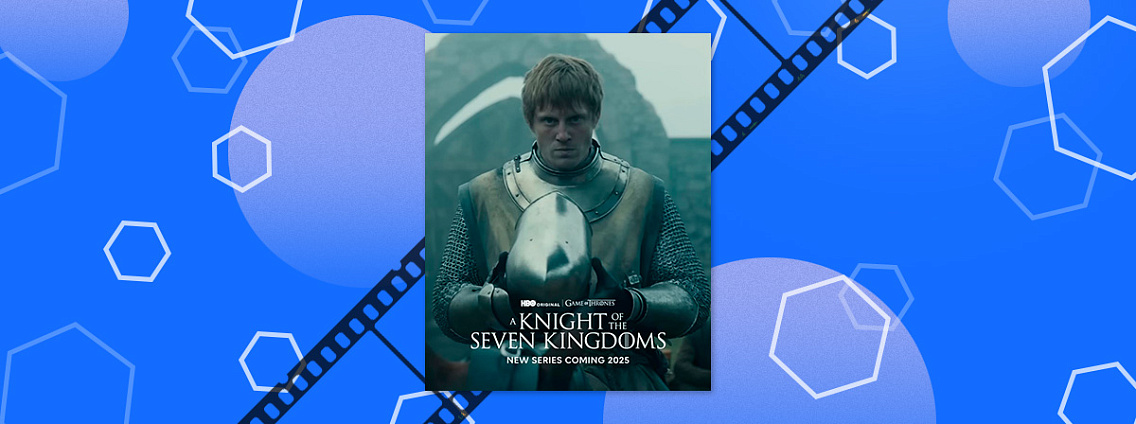 HBO назвал даты премьер «Рыцаря Семи королевств» и третьего сезона «Дома Дракона»