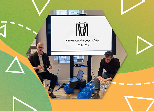 День рождения издательского проекта «Лёд»