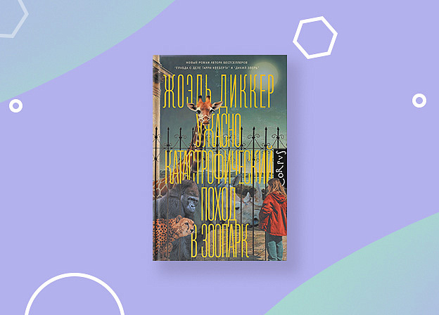 Роман Жоэля Диккера «Ужасно катастрофический поход в зоопарк» выйдет осенью