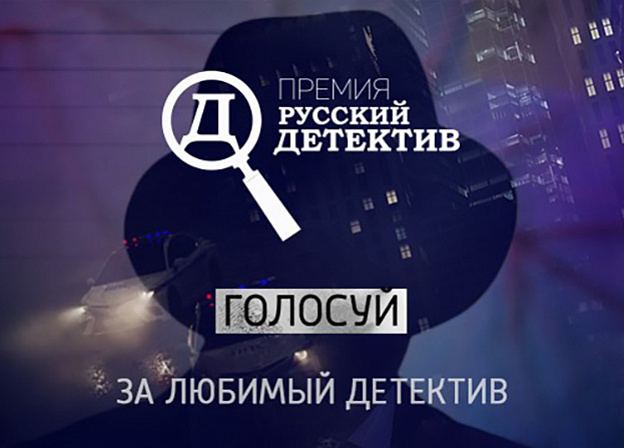 Премия «Русский детектив» запускает читательское голосование