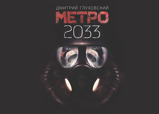 Экранизации «Метро 2033» быть
