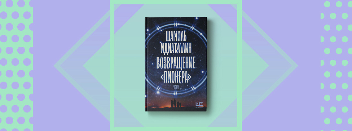Новый научно‑фантастический роман Шамиля Идиатуллина «Возвращение „Пионера“»