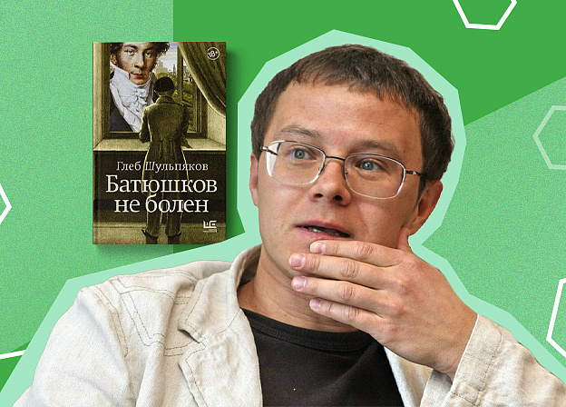 Рубрика «Рождение книги»: интервью с Глебом Шульпяковым о книге «Батюшков не болен»