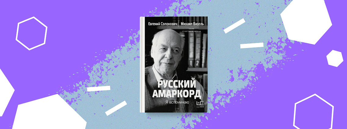 «Русский Амаркорд: Я вспоминаю» — не просто сборник журналистских интервью