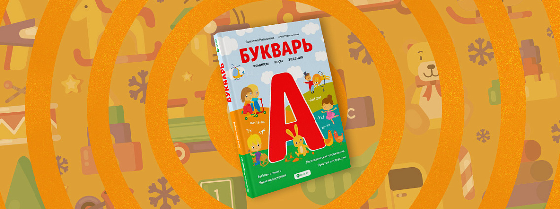 Почему детям нужен именно Букварь Мельниковых?