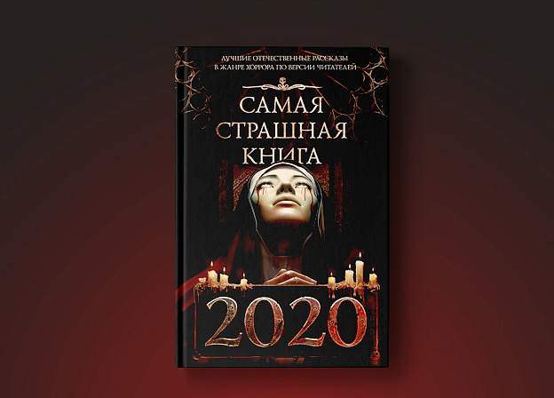 Лучший русский хоррор – 2020