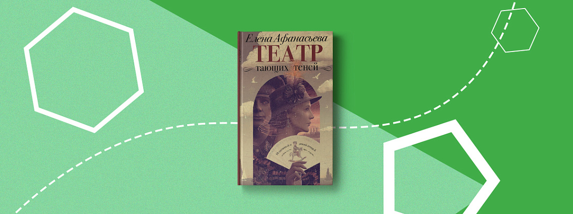 «Театр тающих теней»: новый роман Елены Афанасьевой