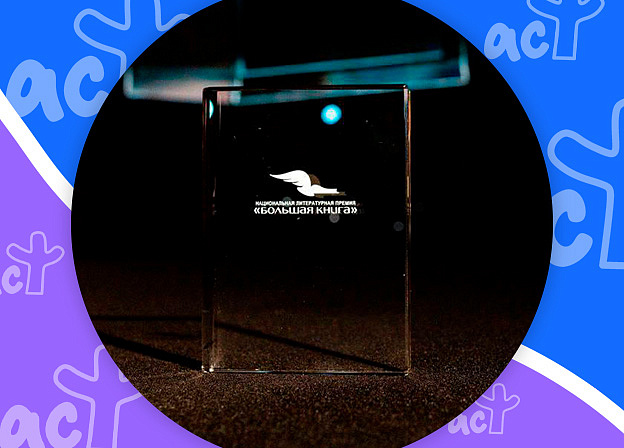 Премия «Большая книга» объявила короткий список лучших аудиокниг