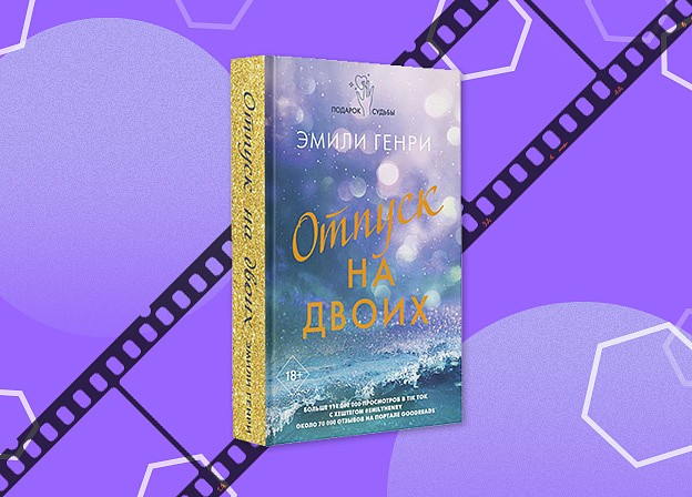 Фильм «Отпуск на двоих» по книге Эмили Генри выйдет в январе