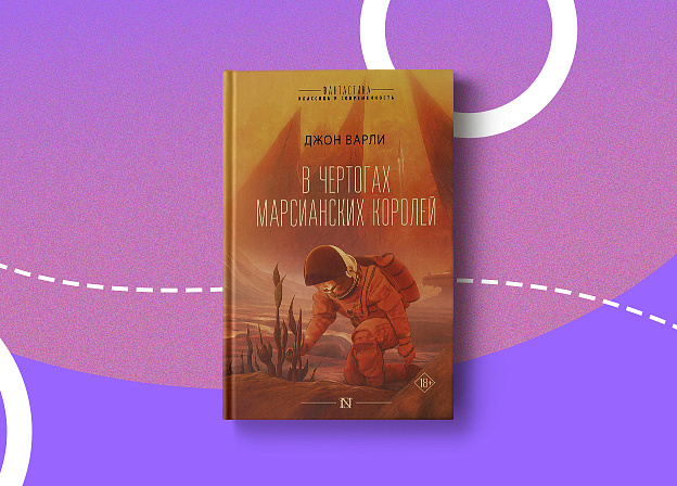 Пятничные чтения: «В чертогах марсианских королей»