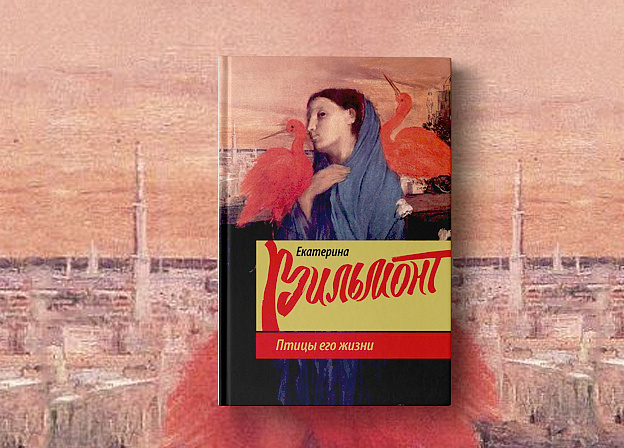 Новая книга Екатерины Вильмонт