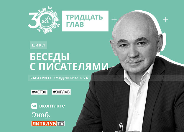 30 глав АСТ: интервью дает Александр Свияш