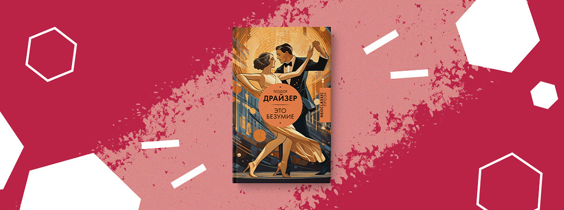 Роман Теодора Драйзера «Это безумие» впервые выходит на русском языке